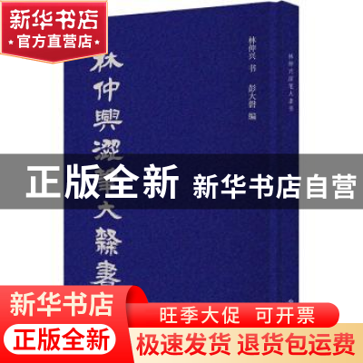 正版 林仲兴涩笔大隶书 林仲兴,彭大磬 上海书店出版社 978754582