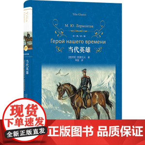 经典译林:当代英雄 莱蒙托夫 译林出版社 正版书籍