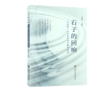 正版新书]石子的回响 "文治杯"大学生写作大赛作品选丁晓萍 编97
