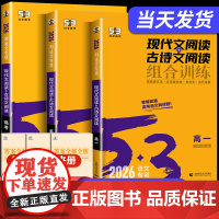 2026版53语文高考现代文阅读+古诗文阅读 高中高一二三语文作文经典素材必背72篇教辅资料五年高考三年模拟语文理解专项