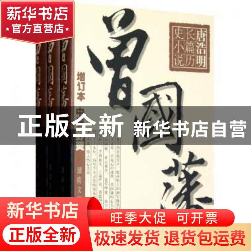 正版 曾国藩(上中下增订本)(精) 唐浩明著 湖南文艺 978754043314
