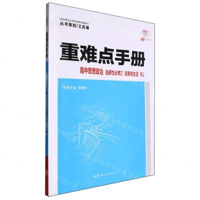[N]高中思想政治(选择性必修2法律与生活RJ30周年纪念版)/重难点手册-9787576902242
