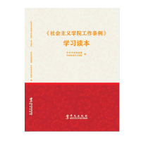 正版新书]社会主义学院工作条例 学习读本中共中央统战部,中央社