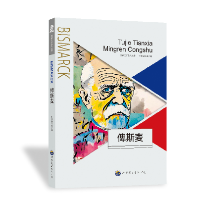 正版新书]俾斯麦本丛书编委会9787510006388