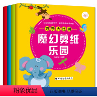 [正版] 巧手大比拼(套装4册)儿童剪纸DIY制作立体折纸幼儿园手工制作材料3-6岁折纸益智玩具书创意粘土拓思小手工