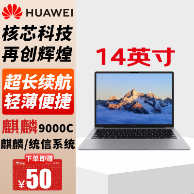 华为擎云L540X国产信创笔记本电脑移动工作站14英寸轻薄商务办公主机 麒麟9000C 16G+512GB麒麟
