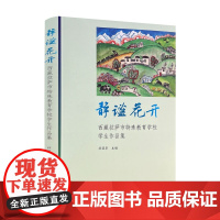 静谧花开:西藏拉萨市特殊教育学校学生作品集 杜丽华主编 中国藏学出版社