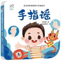 [N]手指谣/宝宝早教诵读撕不烂纸板书-9787570443130