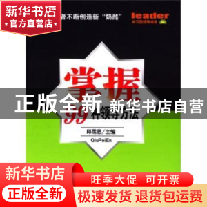 正版 掌握99种领导方法 邱霈恩 人民出版社 9787010043234 书籍