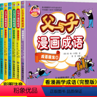[正版]全6册 父与子全集彩色注音版漫画书成语故事大全小学生二年级彩图版绘本图画连环画一年级三年级儿童拼音课外阅读书籍