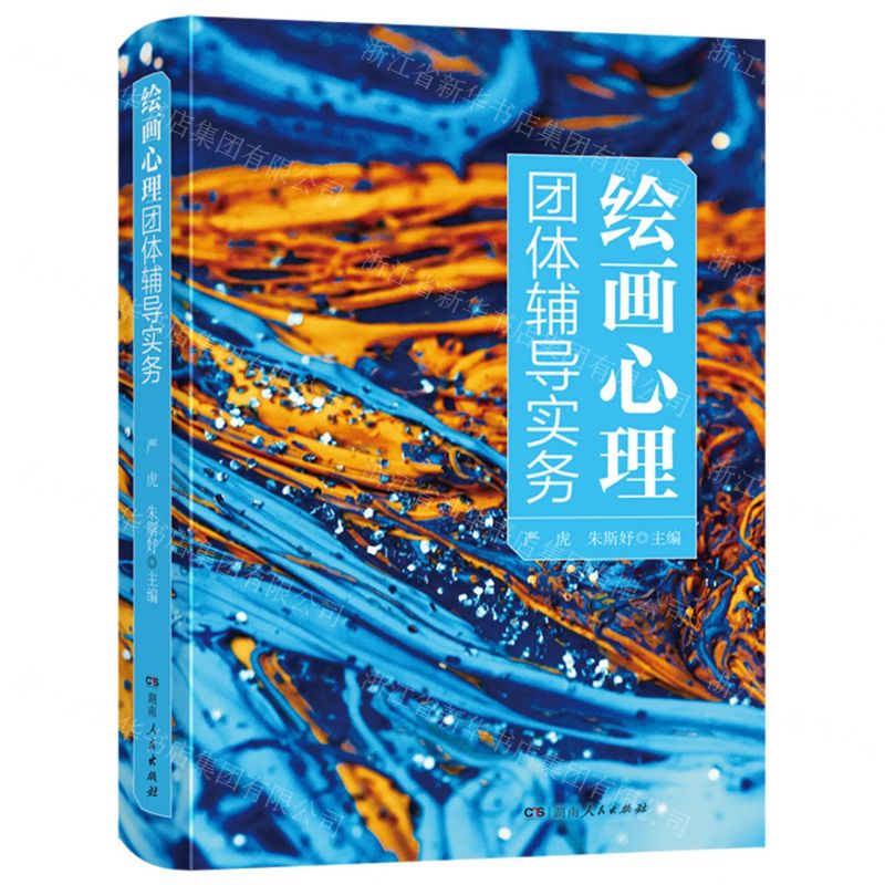 [N]绘画心理团体辅导实务(精)-9787556132409