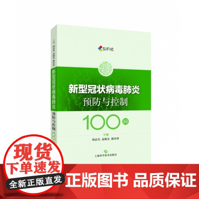 新型冠状病毒预防与控制100问