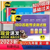 24新版:初中名著导读考点精练 七年级 [正版]卷霸初中名著导读测试卷七八九年级789初一初二三名著导读考点精练初中生一