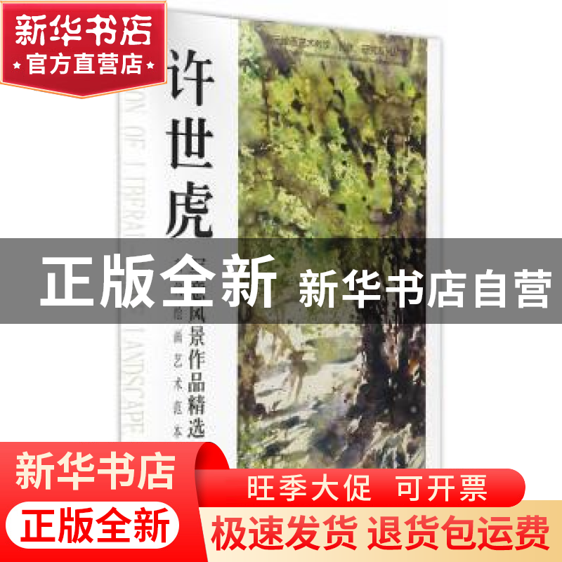 正版 当代绘画艺术范本:许世虎写意风景作品精选 许世虎编著 重