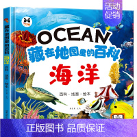 藏在地图里的百科[海洋] [正版]藏在地图里的百科中国世界海洋精装硬壳儿童百科全书绘本趣味问答系列小学生历史类课外阅读书