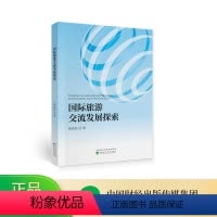 [正版]国际旅游交流发展探索--杨劲松/著