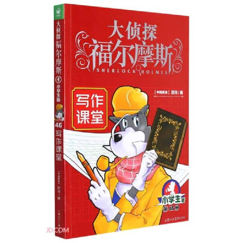 正版新书]大侦探福尔摩斯(第46册写作课堂小学生版)厉河编978755