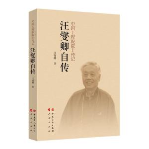 正版新书]汪燮卿自传汪燮卿 著 王瑾瑜 编9787511450913