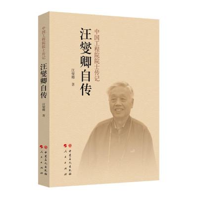 正版新书]汪燮卿自传汪燮卿 著 王瑾瑜 编9787511450913