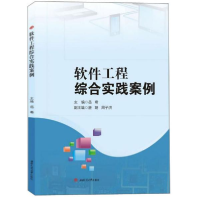 正版新书]软件工程综合实践案例岳希9787564372743