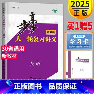[正版]新高考话题版2025新版步步高英语大一轮复习讲义高考总复习课时精练高二高三高中同步基础知识教辅资料书默写本练习册
