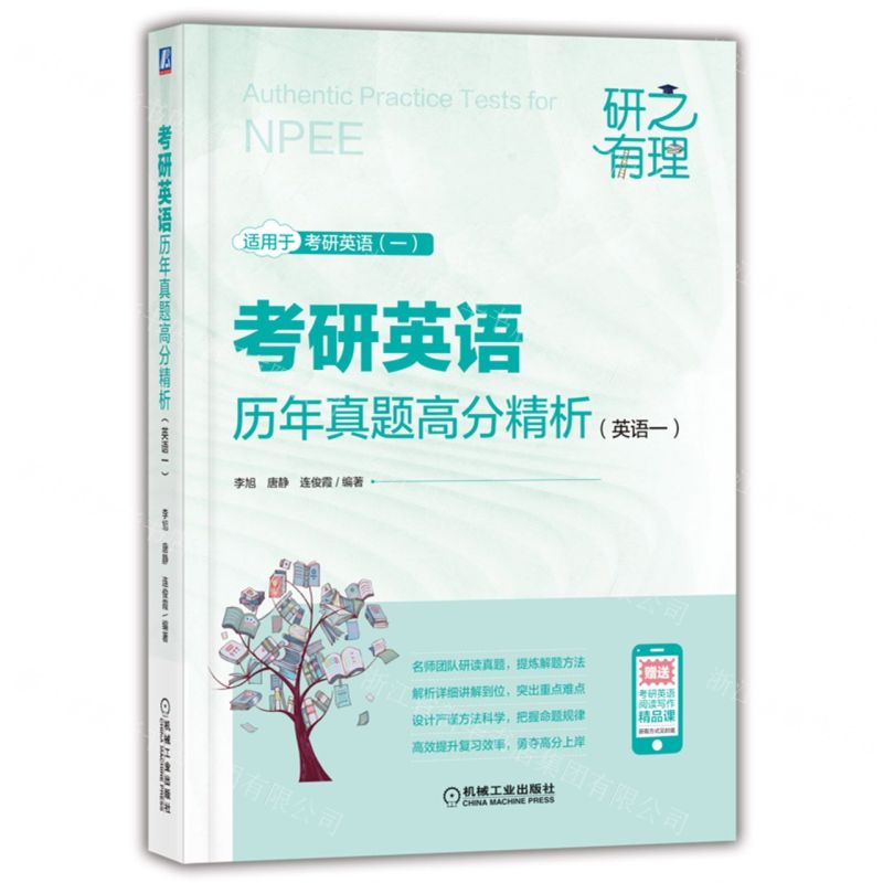 [N]考研英语历年真题高分精析(英语1适用于考研英语1)/研之有理-9787111724476