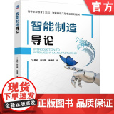正版 智能制造导论 吴拓 张友能 毛诗柱 9787111774723 机械工业出版社正柱8