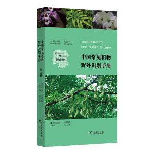 正版新书]中国常见植物野外识别手册:衡山册马克平 丛书主编何
