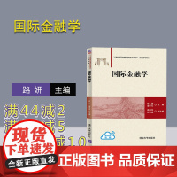 [正版新书] 国际金融学 路妍 姜学军 清华大学出版社 国际金融学书籍 高等学校本科研究生教材 978730256637
