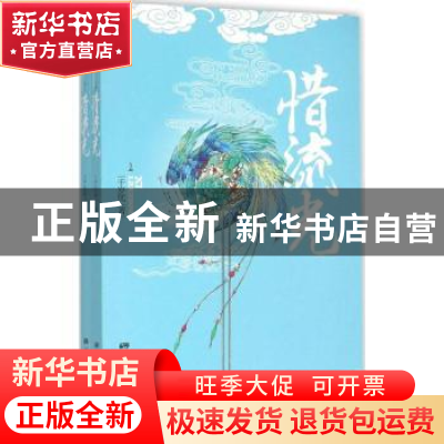 正版 惜流光 千岁忧著 中国画报出版社 9787514610017 书籍