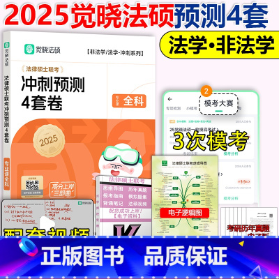 [送模考]2025觉晓法硕4套卷[法学非法学] [正版]直营觉晓法硕2025法律硕士联考冲刺预测4套卷四套卷 杜洪波