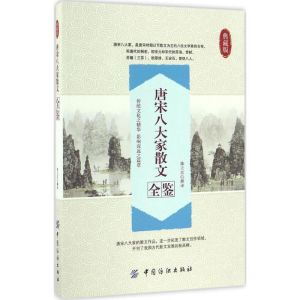 醉染图书唐宋八大家散文全鉴9787518029501