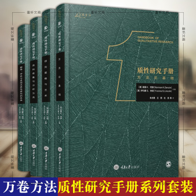 正版重庆大学万卷方法系列质性研究手册1-4卷套装4册方法论基础研究策略与艺术资料收集与分析方法等诺曼