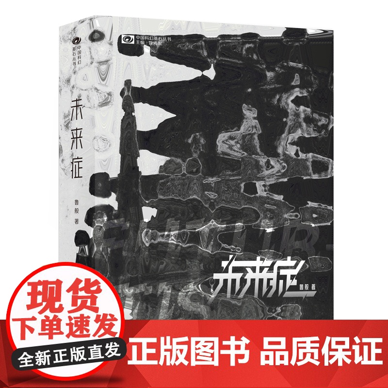 科幻世界·未来症 鲁般,科幻世界 四川科技出版社 正版书籍
