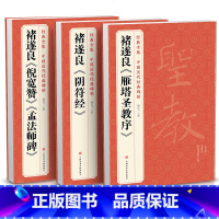 [正版]3本褚遂良《阴符经》《雁塔圣教序》《倪宽赞/孟法师碑》sh
