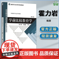 学前比较教育学 第三版第3版 霍力岩 著 北京师范大学出版社