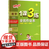 暂AK课标数学5上(北师版)/1课3练 严军 编 小学教辅文教 正版图书籍 江苏人民出版社