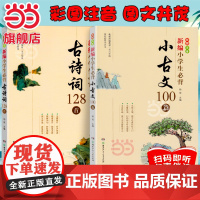 当当正版书籍 新编小学生必背小古文一百篇100篇古诗词128首教材杨雨主编一至六年级必背彩图注音版一二2三3四4五5六6