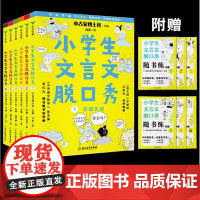 小学生文言文脱口秀(全6册) 6岁+小学语文教学主编亲编习题 160篇古文 160个高频词 原文注泽 会一通百 扎实进