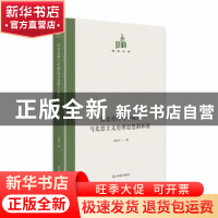 正版 信息伦理与中国化马克思主义伦理思想新拓展(精)/国研文库