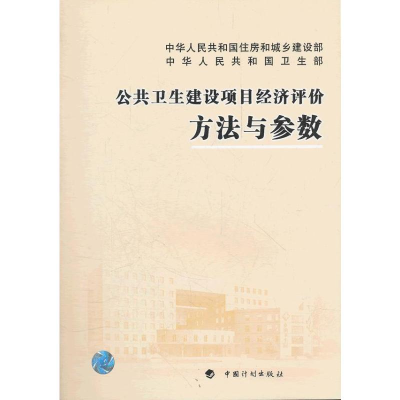 [M]公共卫生建设项目经济评价方法与参数-9787802427907