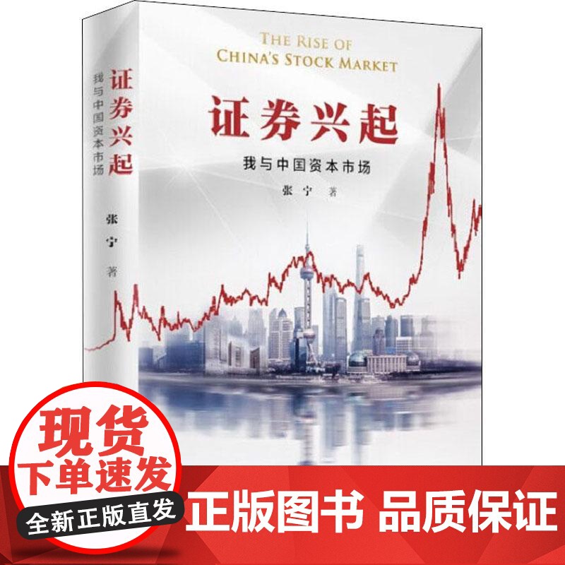 证券兴起:我与中国资本市场 东方出版中心