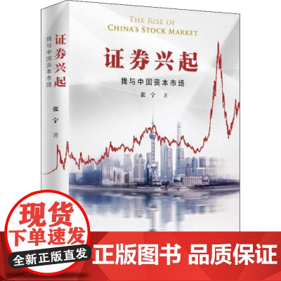 证券兴起:我与中国资本市场 东方出版中心
