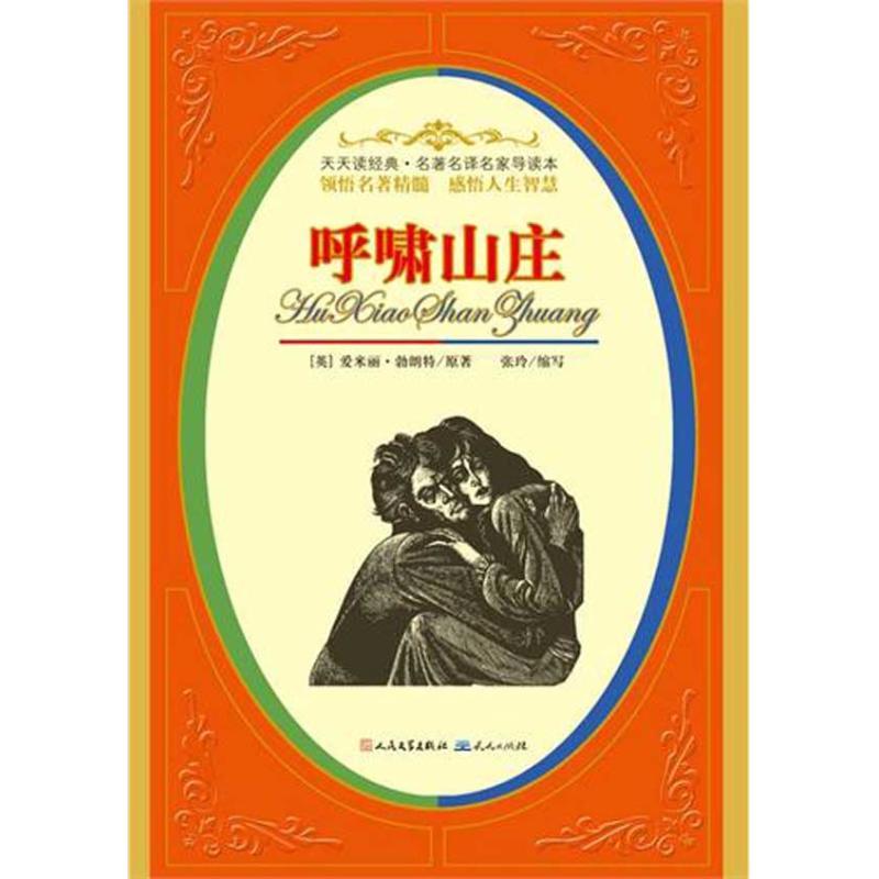正版新书]名有名译名家导读本?呼啸山庄:一部关于爱情与复仇的