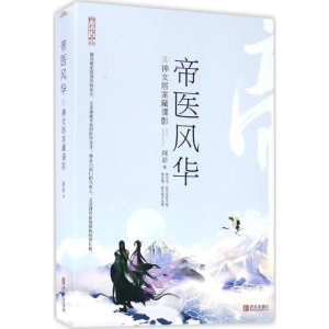 醉染图书帝医风华9787555240105