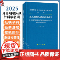 耳鼻咽喉头颈外科学名词 2025 全国科学技术名词审定委员会 包括耳科鼻科咽喉头颈外科3部分每条名词均给出了定义或注释科
