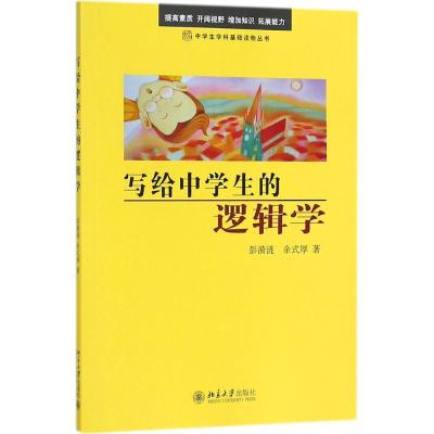 写给中学生的逻辑学