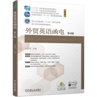 醉染图书外贸英语函电(第4版)97871115185