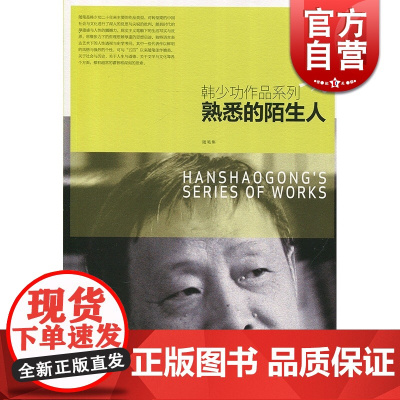 熟悉的陌生人 韩少功 上海文艺出版社 世纪出版 图书籍