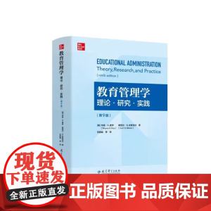 教育管理学:理论研究实践(第九9版) [美]韦恩·K.霍伊 [美]塞西尔·G.米斯克尔著 范国睿 等译 教育科学出版社9